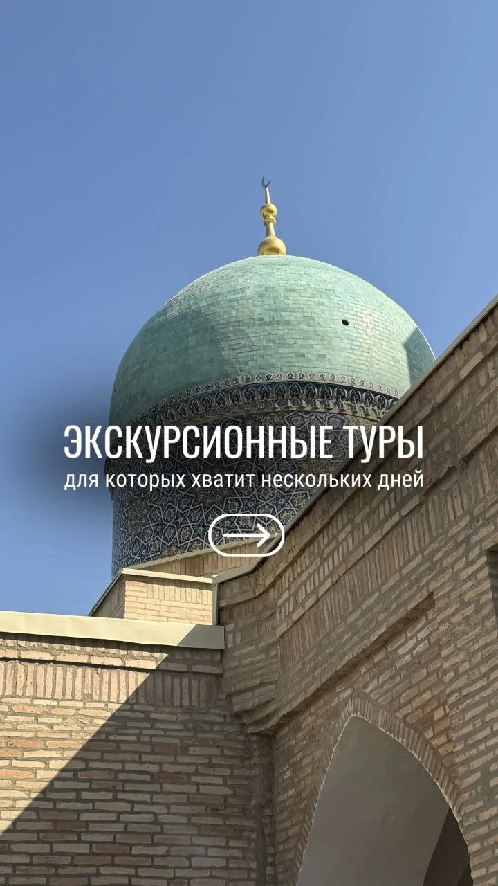 🇺🇿 Узбекистан - путешествие, которое легко устроить