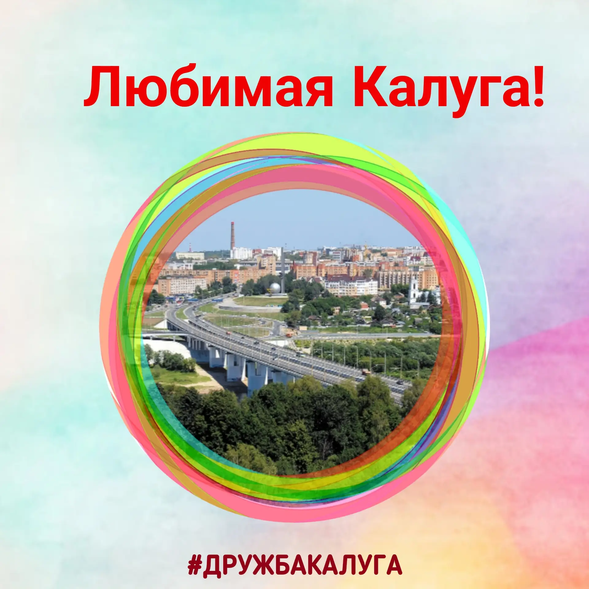 «С Днём рождения, наш любимый город! 🎈