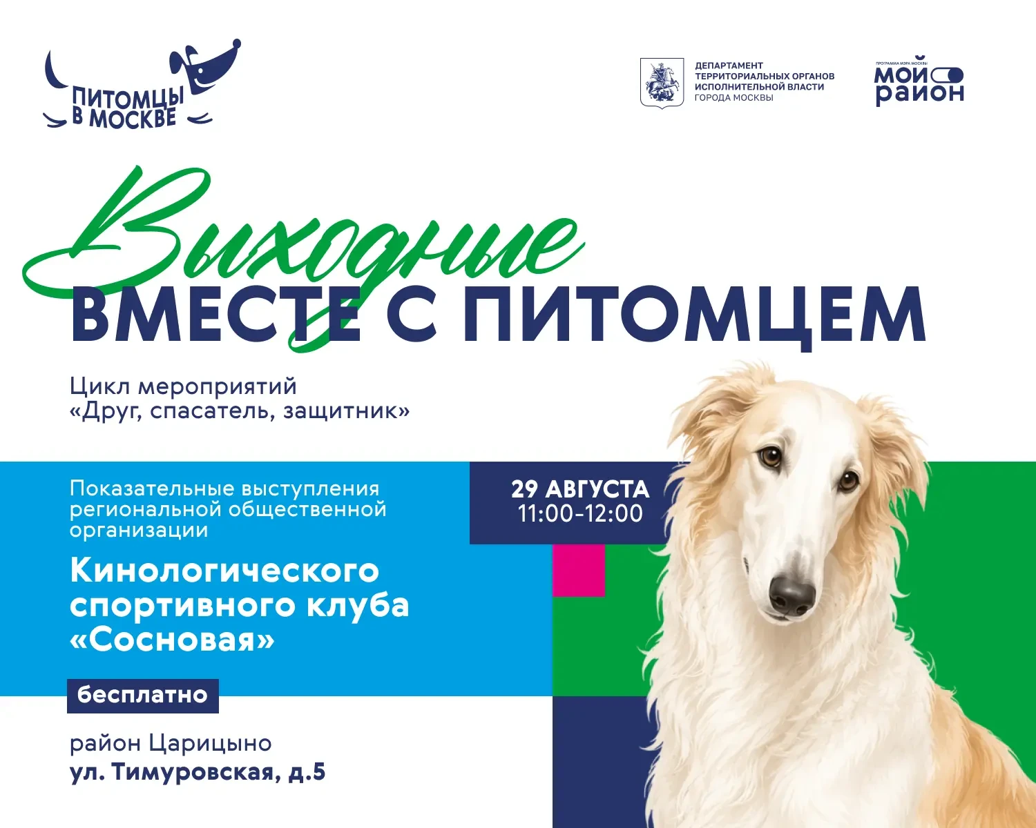 🔥29 августа 2026 г. в районе Царицыно на площадке по адресу ул. Тимуровская, д.5 пройд...