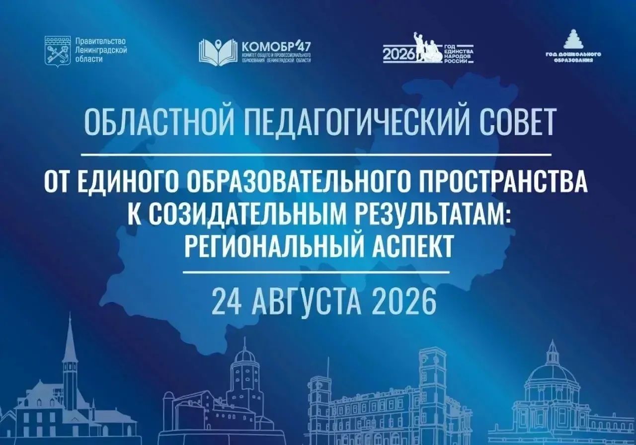 📣Областной педагогический совет 2026