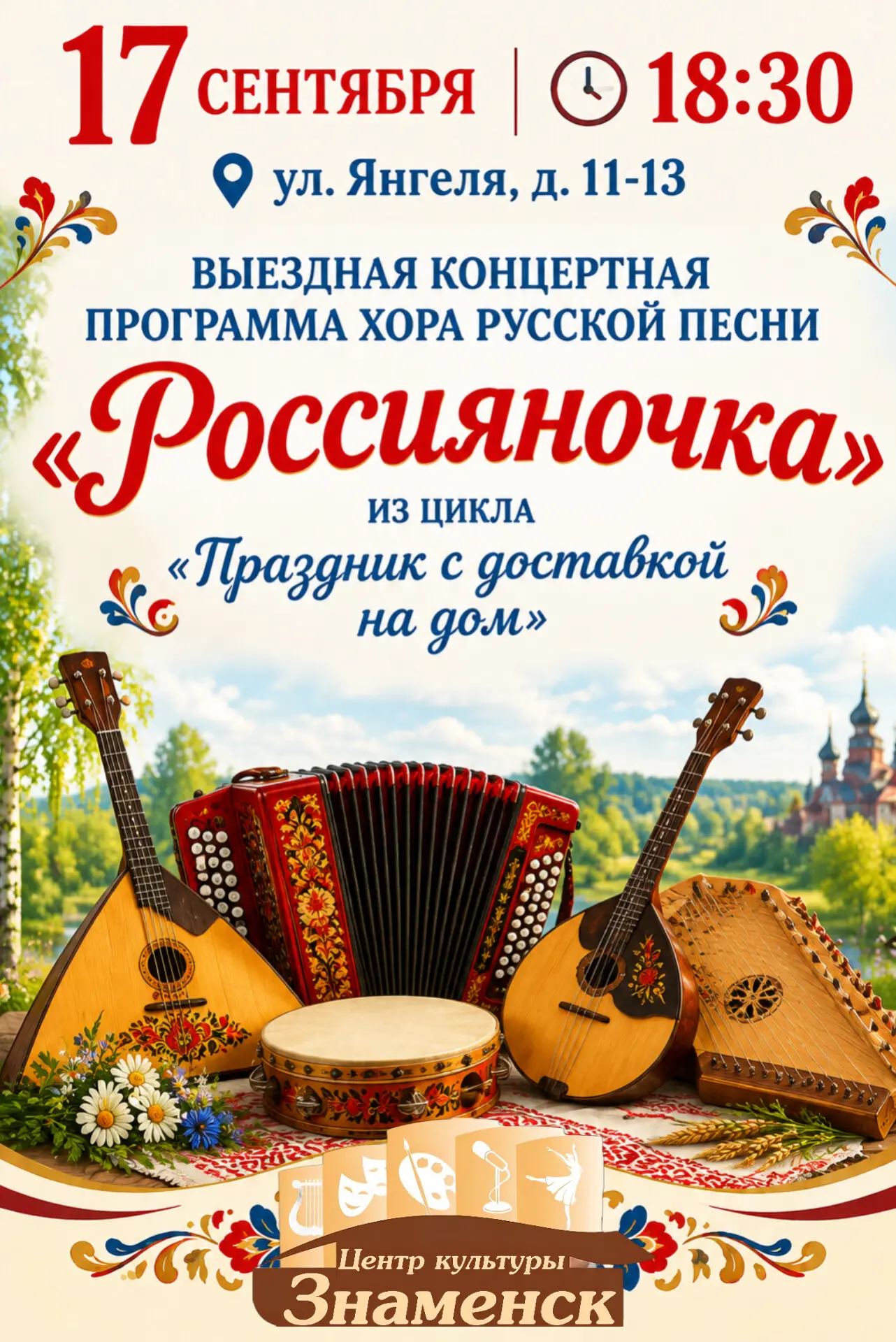 🪗 Звени, русская песня! Приглашаем на дворовый концерт!