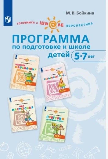 🎈🎈🎈Бойкина М. В.
Готовимся к школе. Перспектива : программа по
подготовке к школе детей 5—7 лет  
