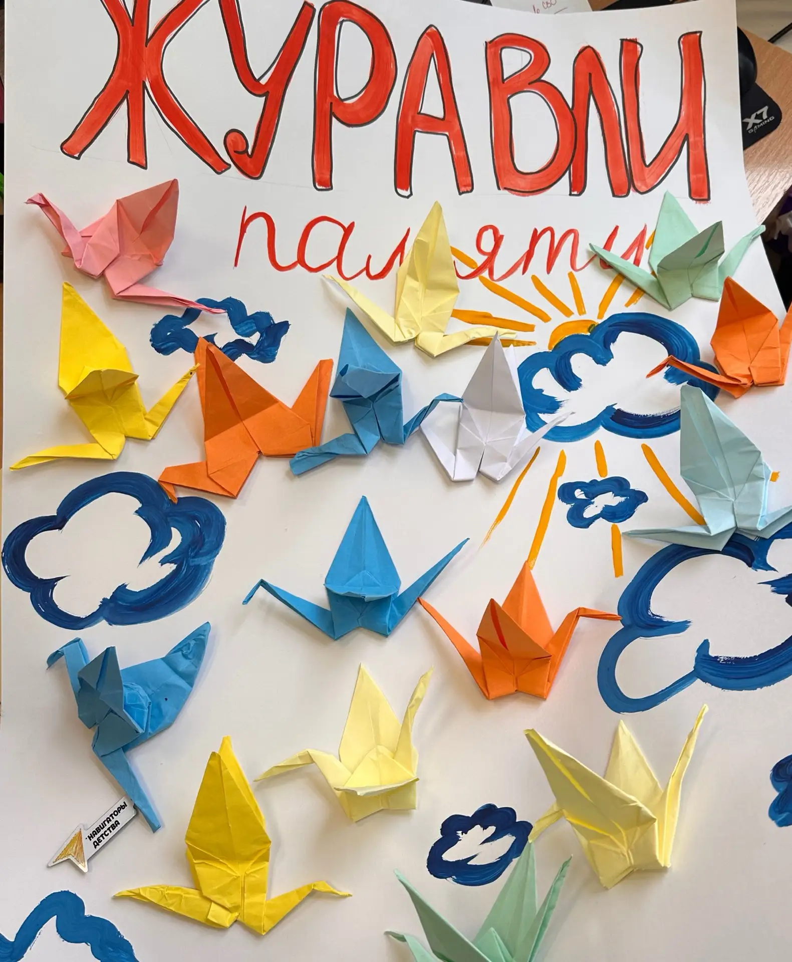 ЖУРАВЛИ ПАМЯТИ 🕯️