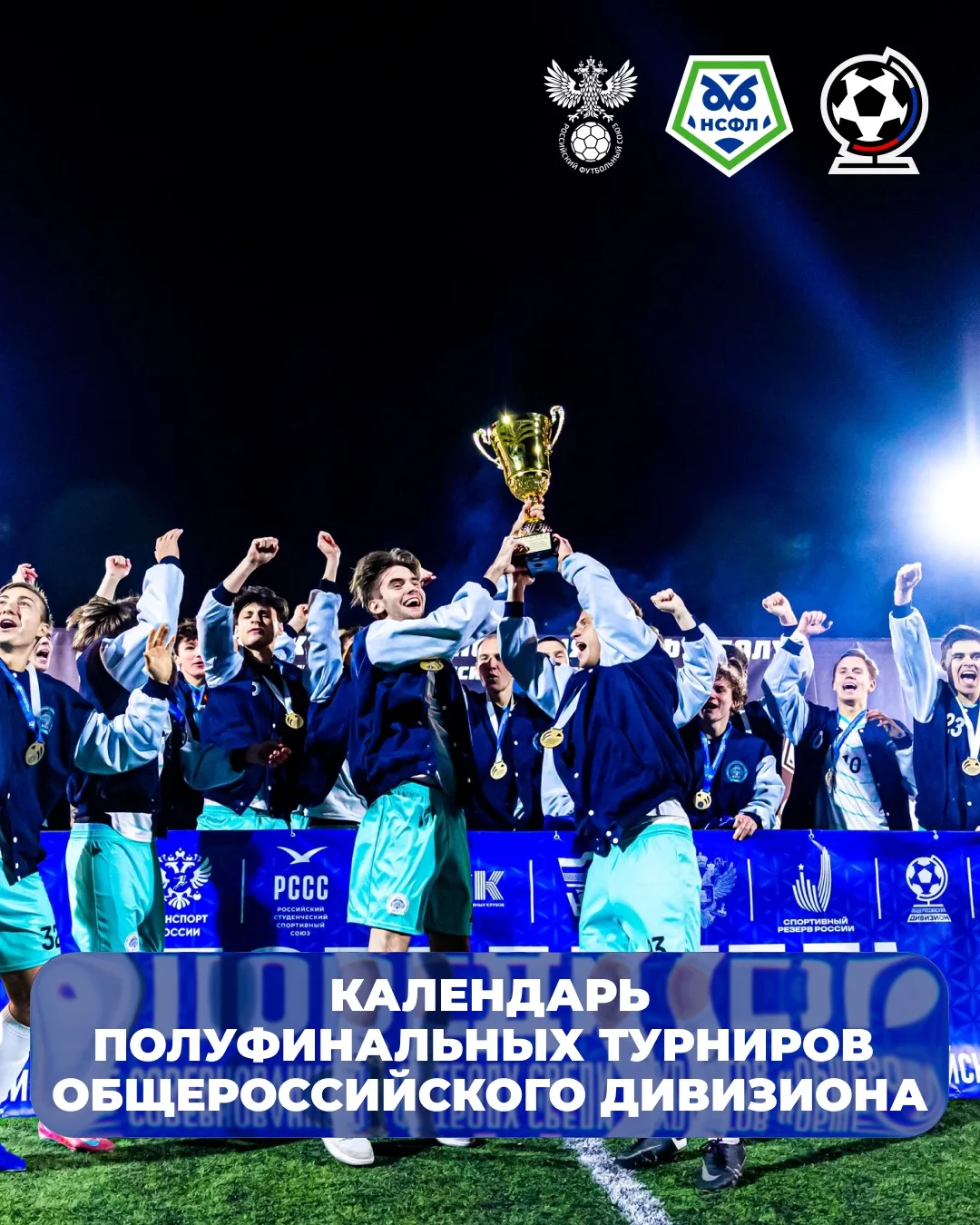 Осень — время Общероссийского дивизиона! ⚽️