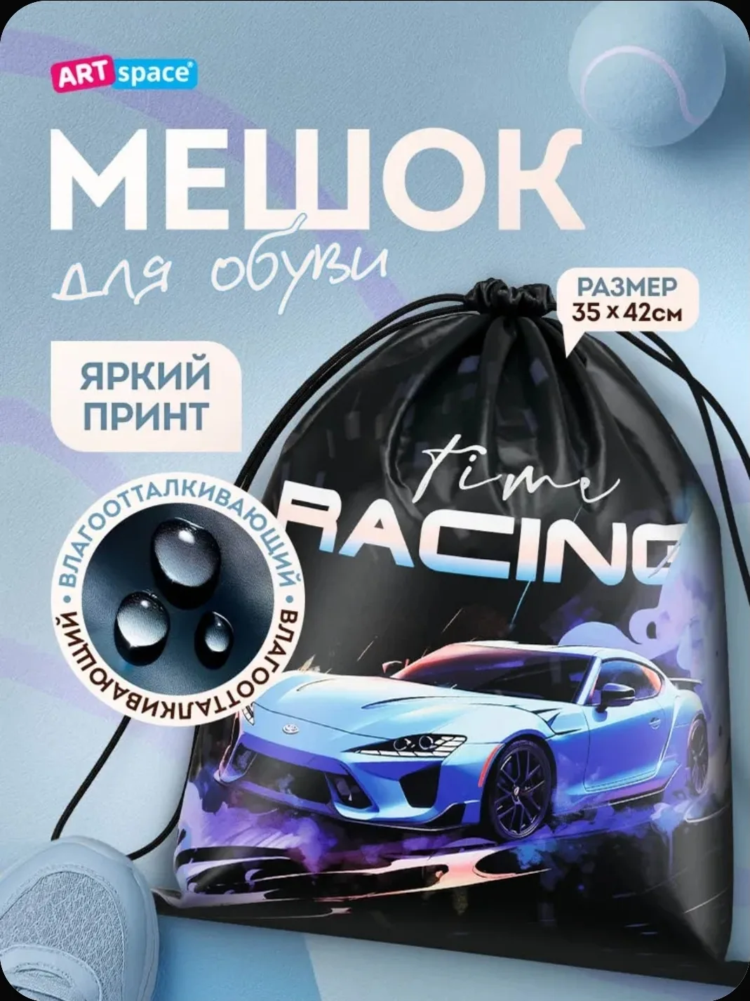 Мешок для обуви для мальчика, 1 отделение