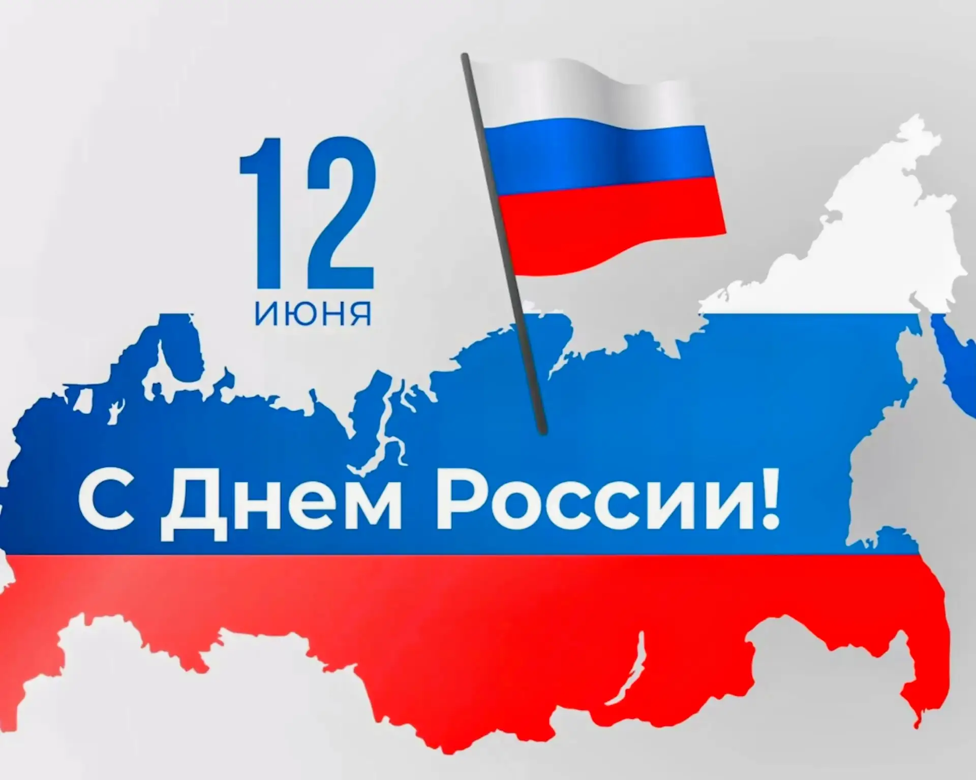 12 июня - День России