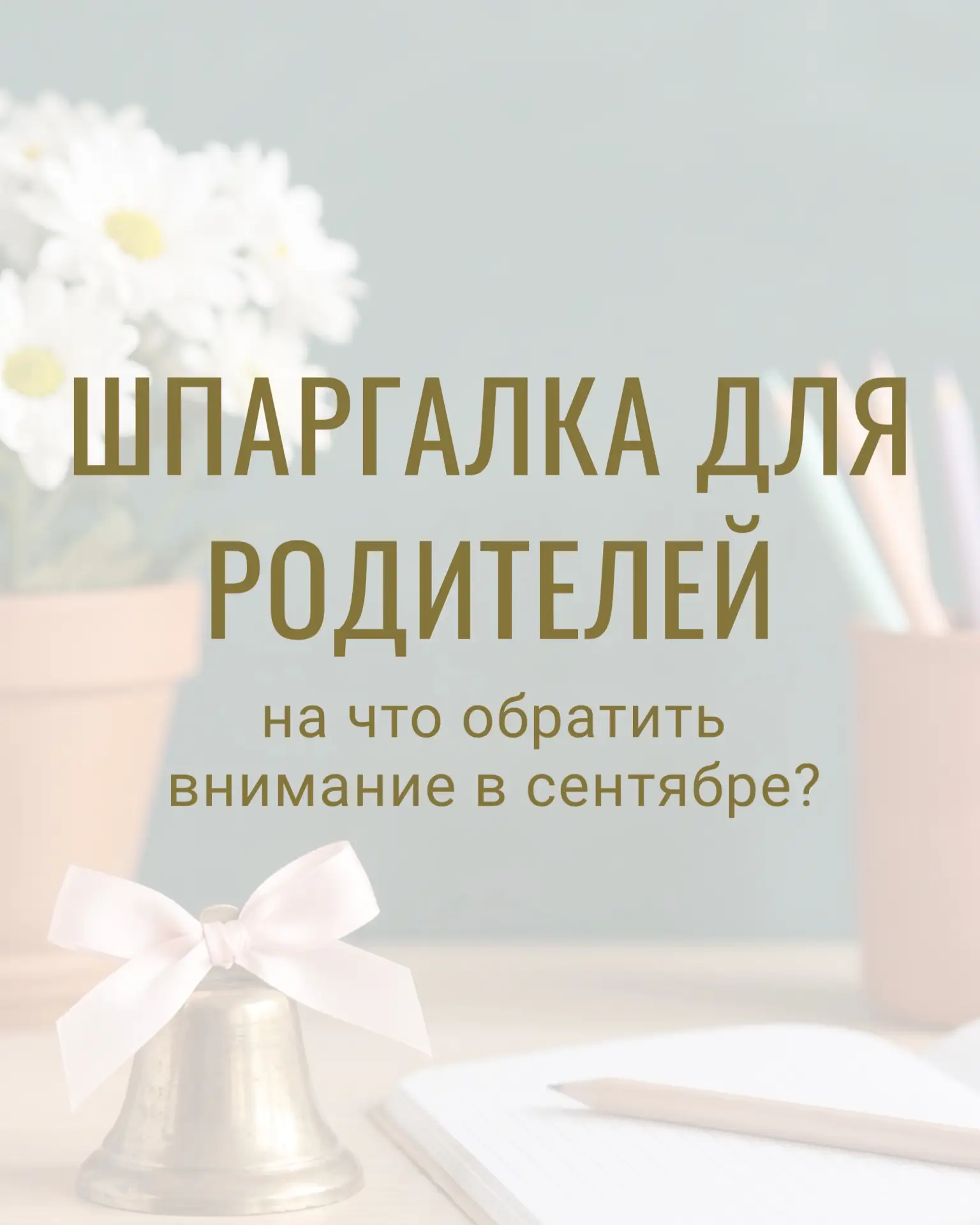 📝Начало учебного года — это не только новые тетради, но и резкая смена режима, повышен...