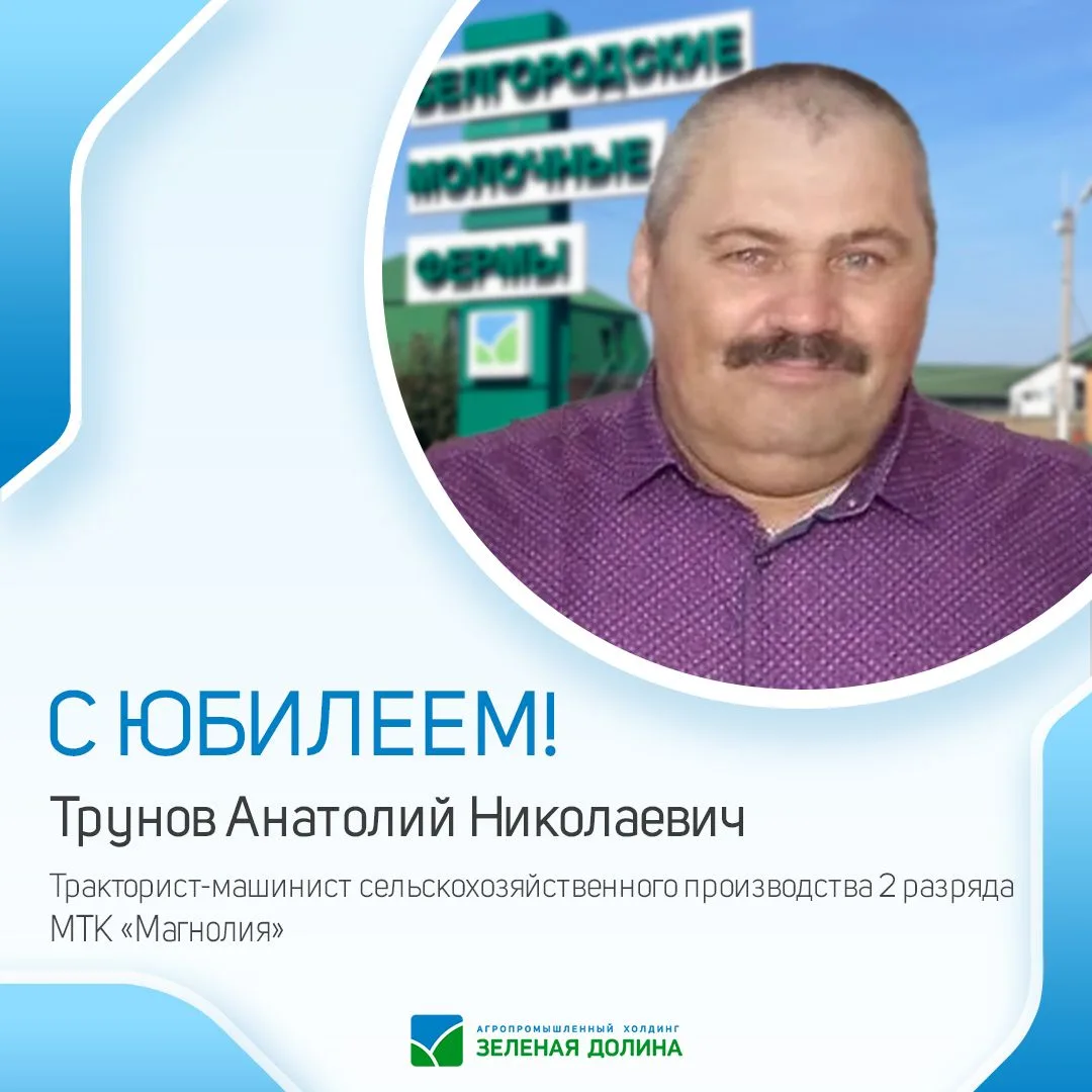 🥳АПХ «Зелёная Долина» поздравляет с юбилеем Трунова Анатолия Николаевича, Тракториста-машиниста сел