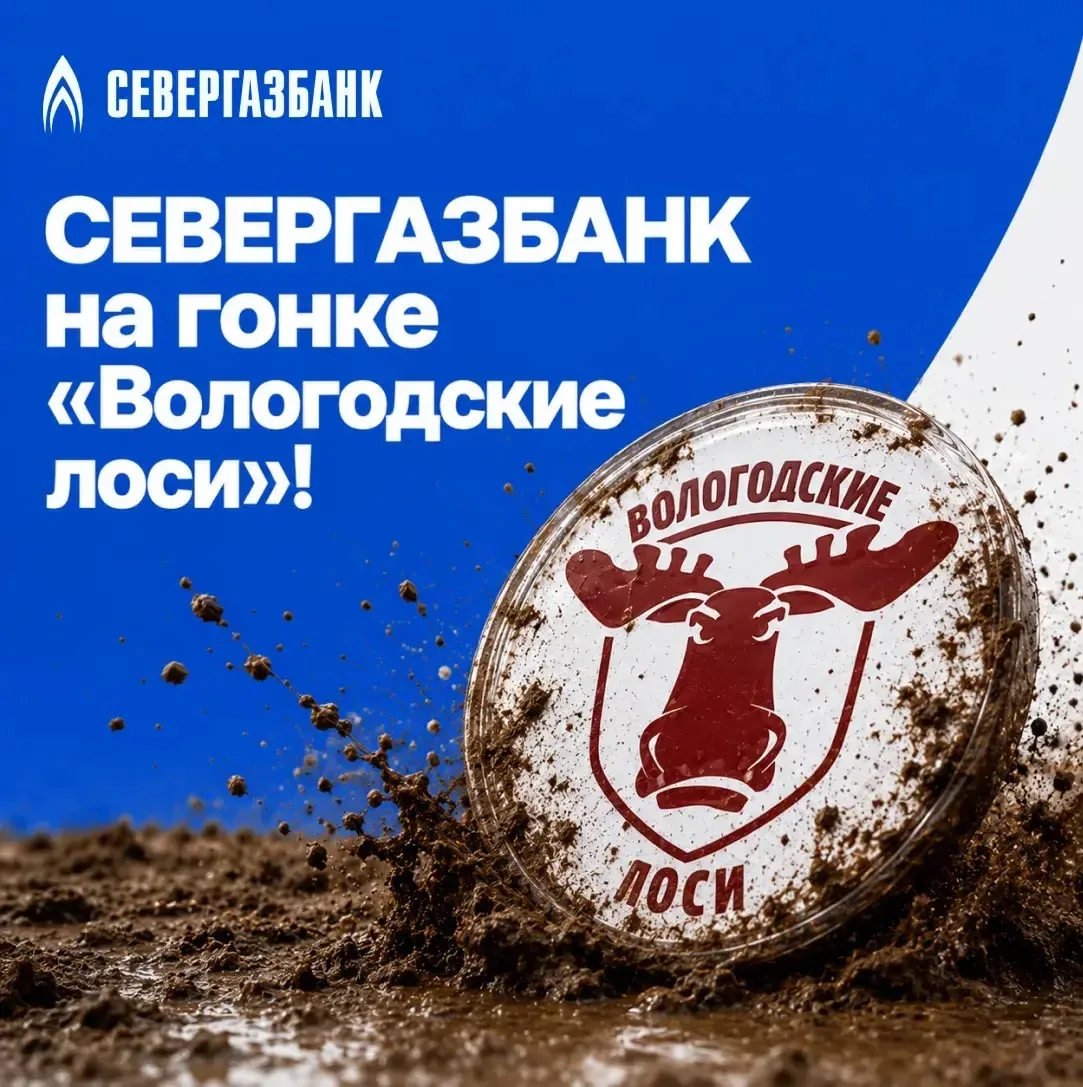 Мы не просто поддерживаем крутые события — мы в самом центре событий! 

🫎🔥СЕВЕРГАЗБАНК выступил оф