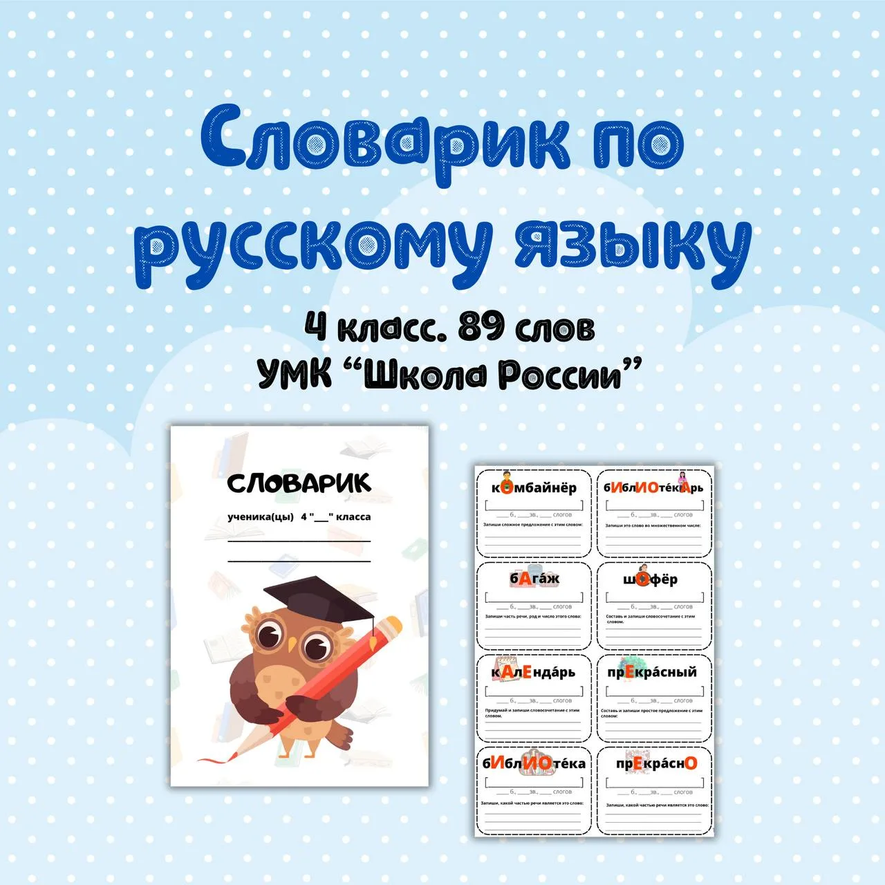 💭 Словарик по русскому языку для 4 класса