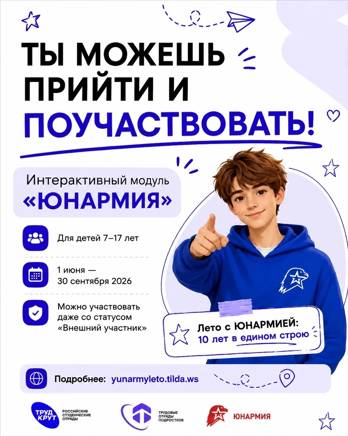 Попади в рейтинг «ЮНАРМИИ» этим летом! 💫