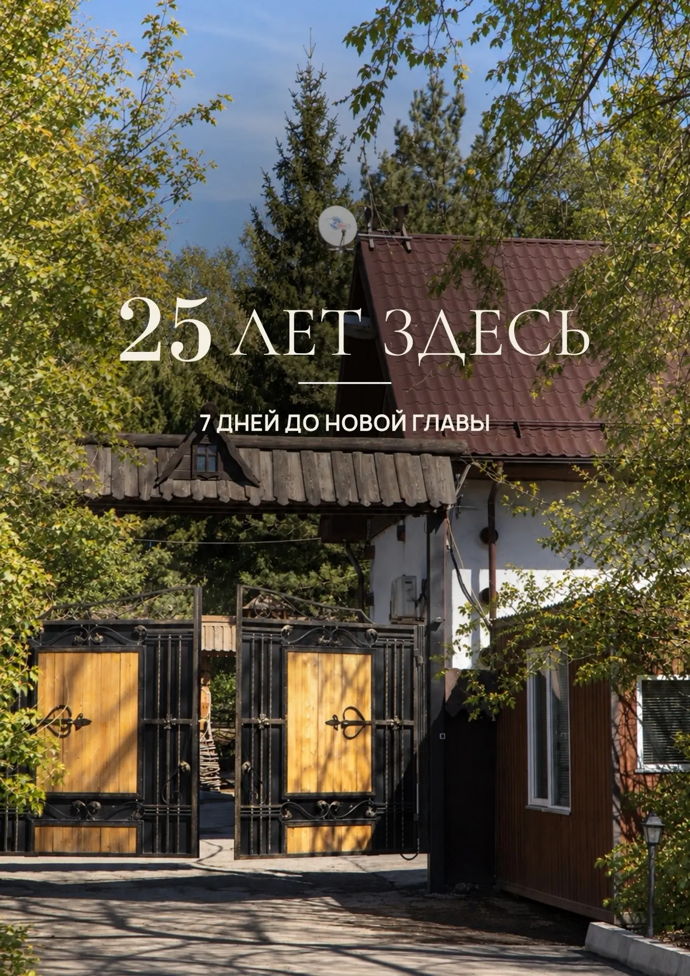 Этому месту уже 25 лет 🌱