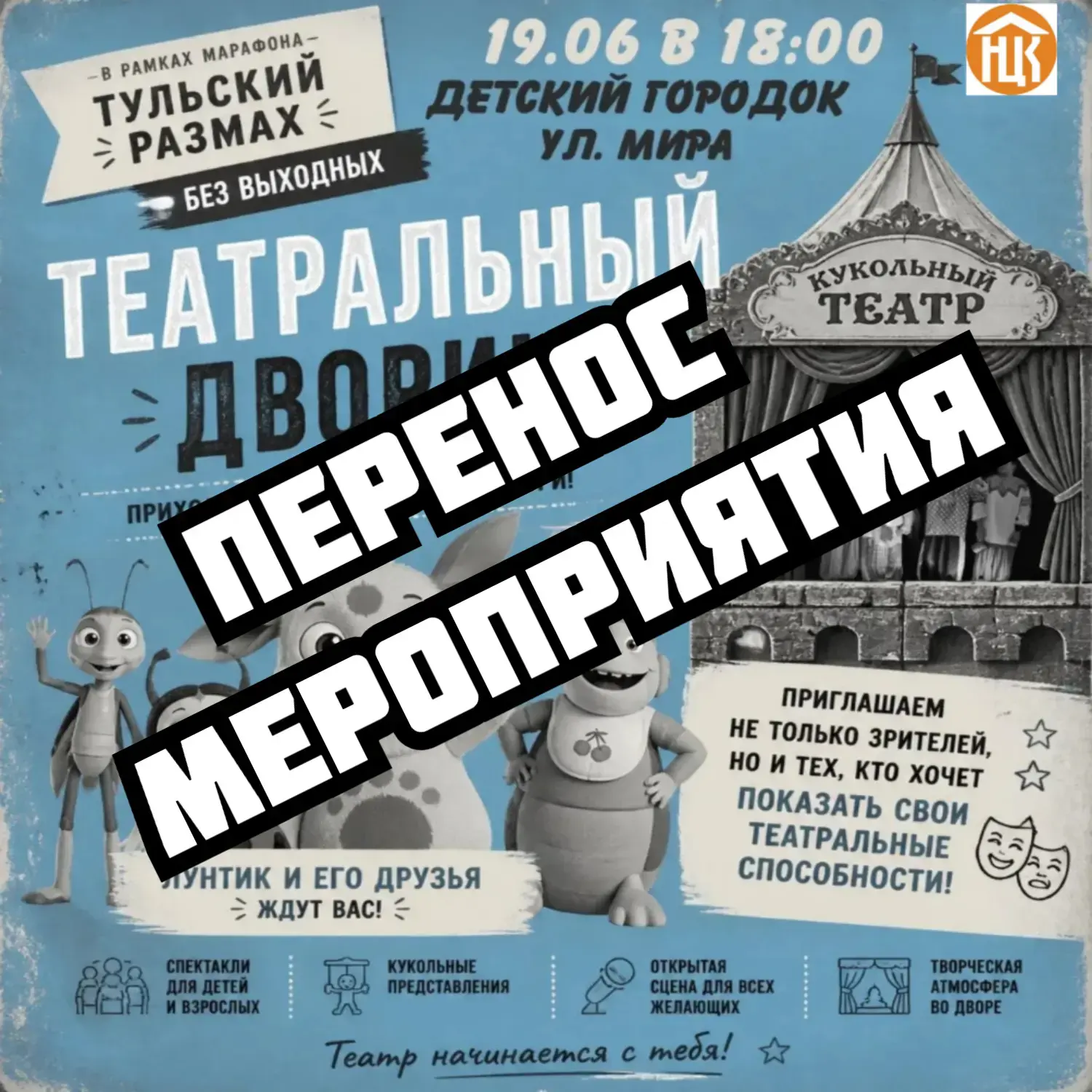 Из-за погодных условий мы переносим наше мероприятие на ул. Мира.

Следите за нашими новостями. О да
