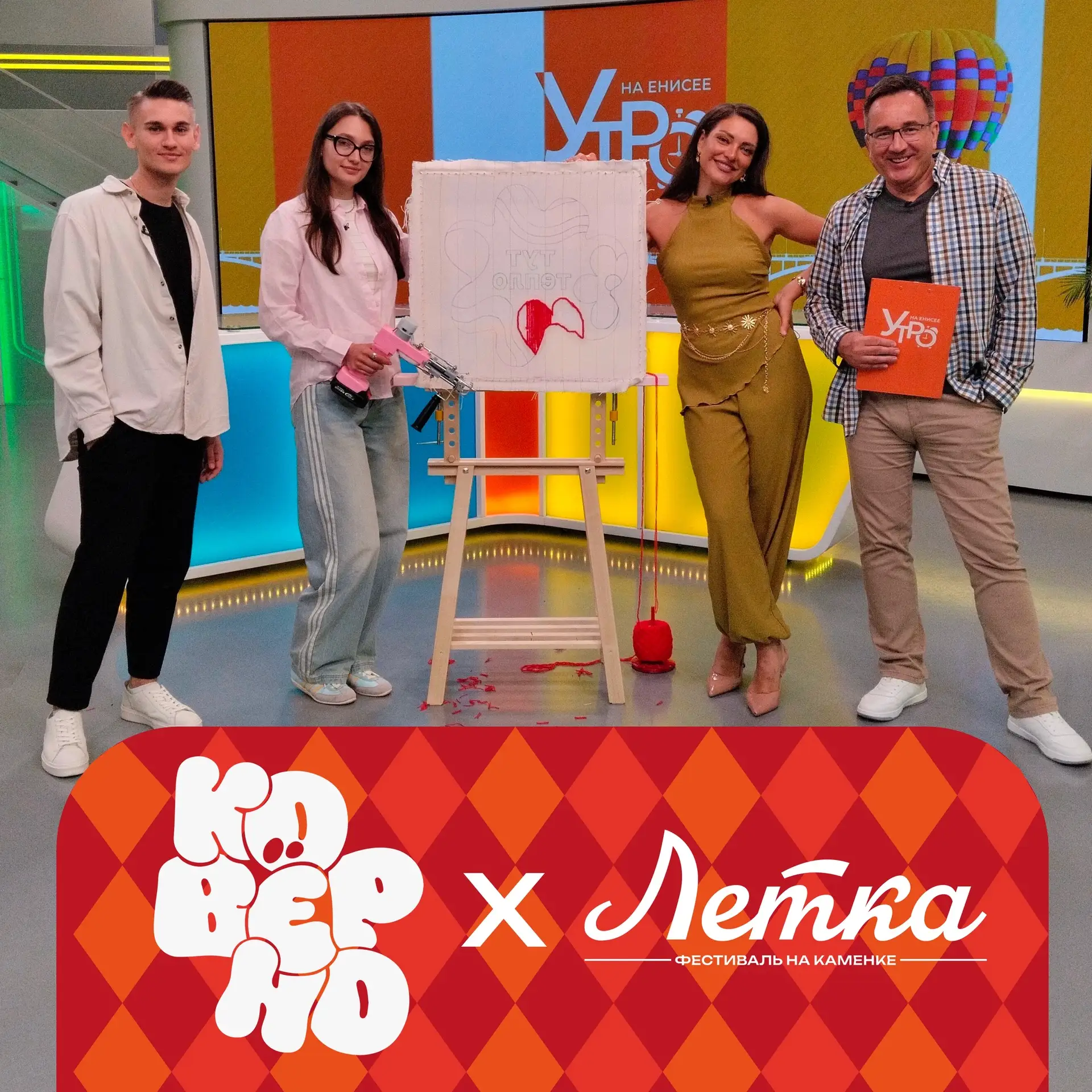 На Летке всё будет Ковёрно 🌟

Сегодня наш Даня вместе с студией тафтинга «Ковёрно» в прямом эфире «
