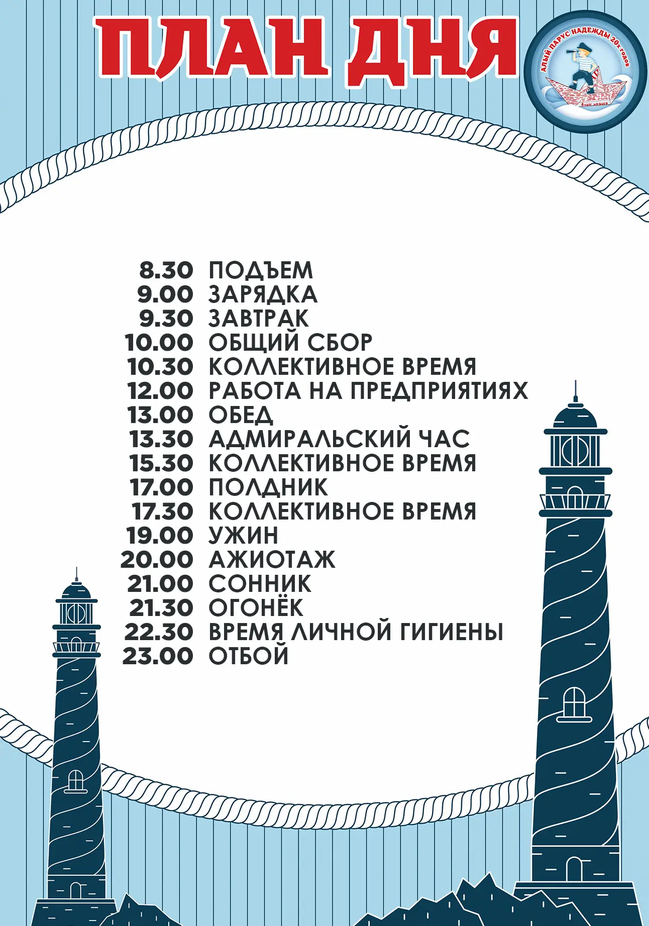 ПЛАН ДНЯ // АЛЫЙ ПАРУС НАДЕЖДЫ 20-Х ГОДОВ

☀ 09.07.2026

Доброе утро, Алые паруса! ⛵ 
Сегодня нас жд