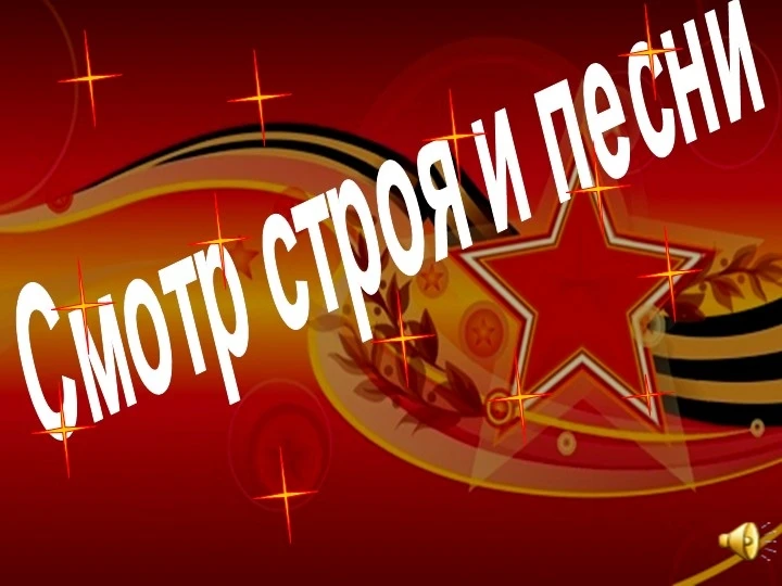 #Смотрстрояипесни