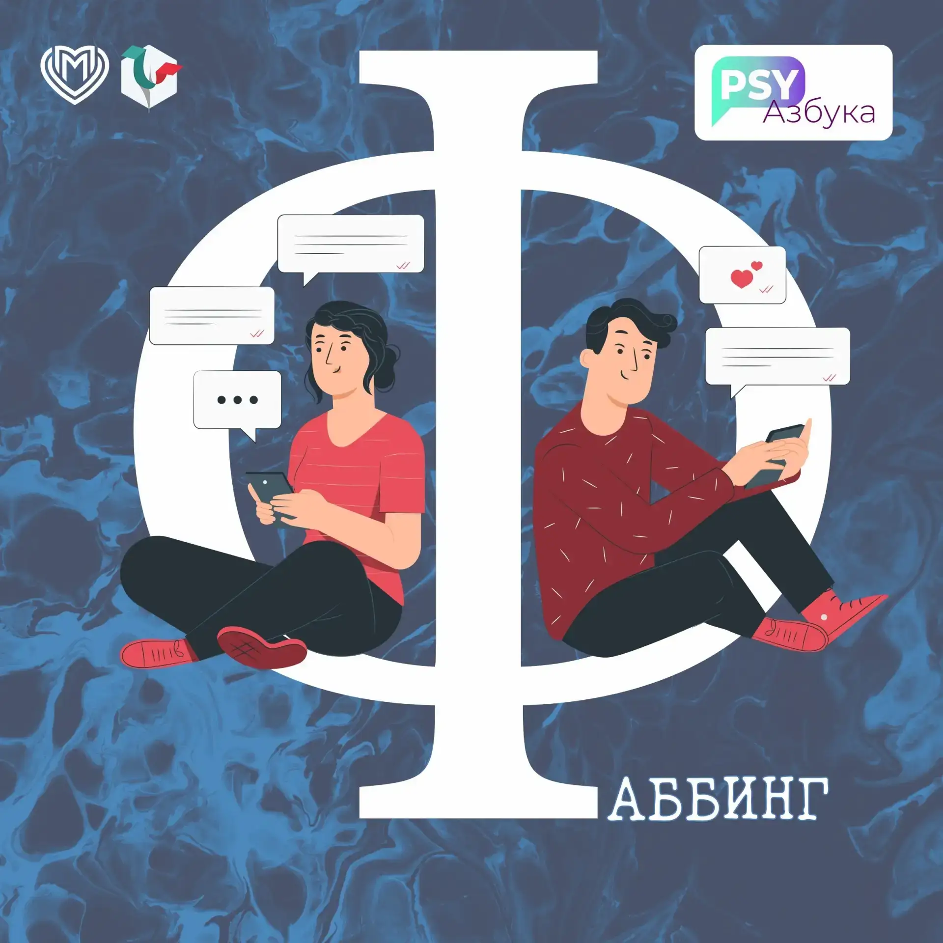 ФАББИНГ: мы рядом, но не вместе