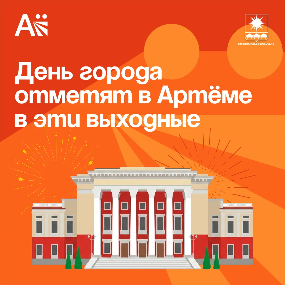 День города отметят в Артёме в эти выходные