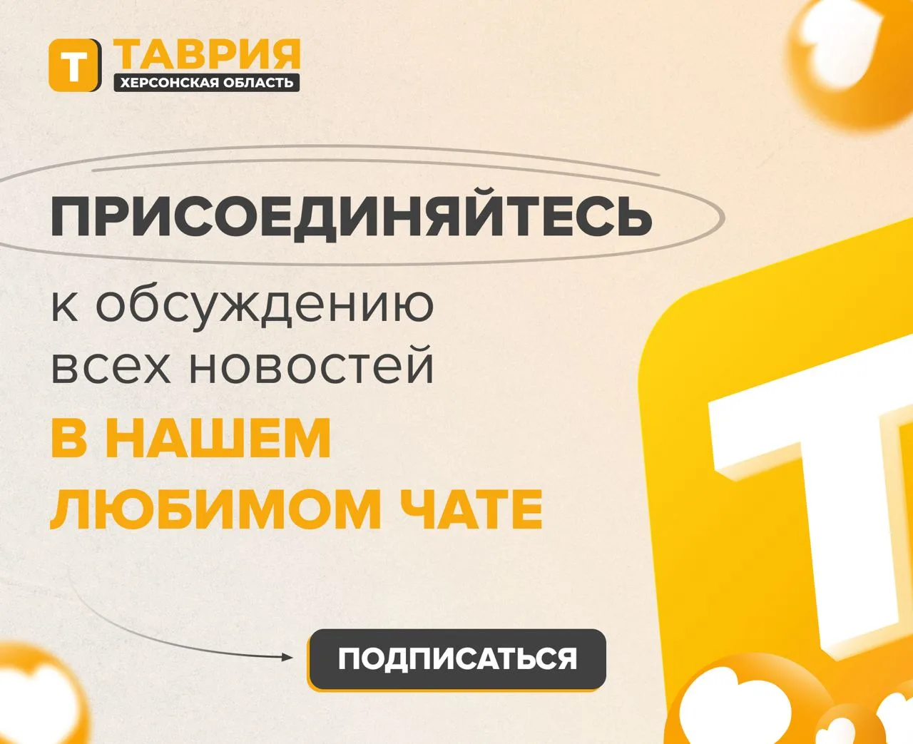 ✔️ Присоединяйтесь к чату обсуждений от Telegram-канала "Таврии"