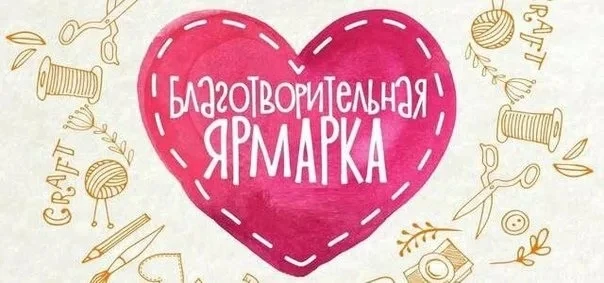 Благотворительная ярмарка 👐  С 4 по 8 мая на базе старшей школы будет проходить благотворительная яр