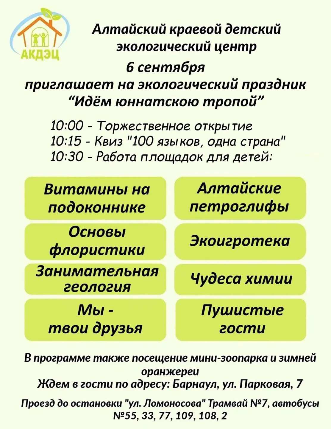 🍂 Приглашаем на экологический праздник «Идем юннатскою тропой!»