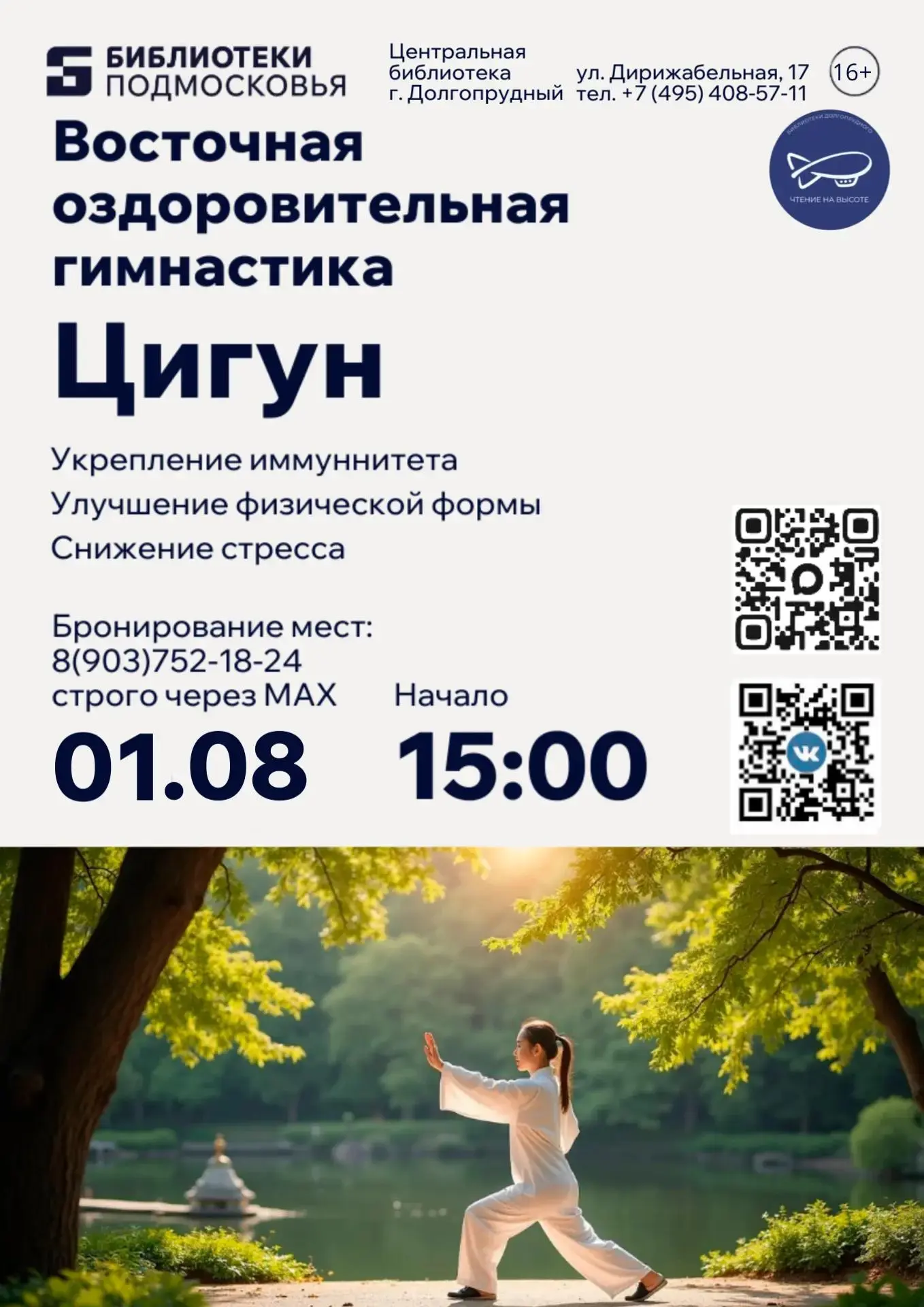 🌿 Откройте для себя цигун — древнюю восточную оздоровительную гимнастику!

Приглашаем на бесплатное