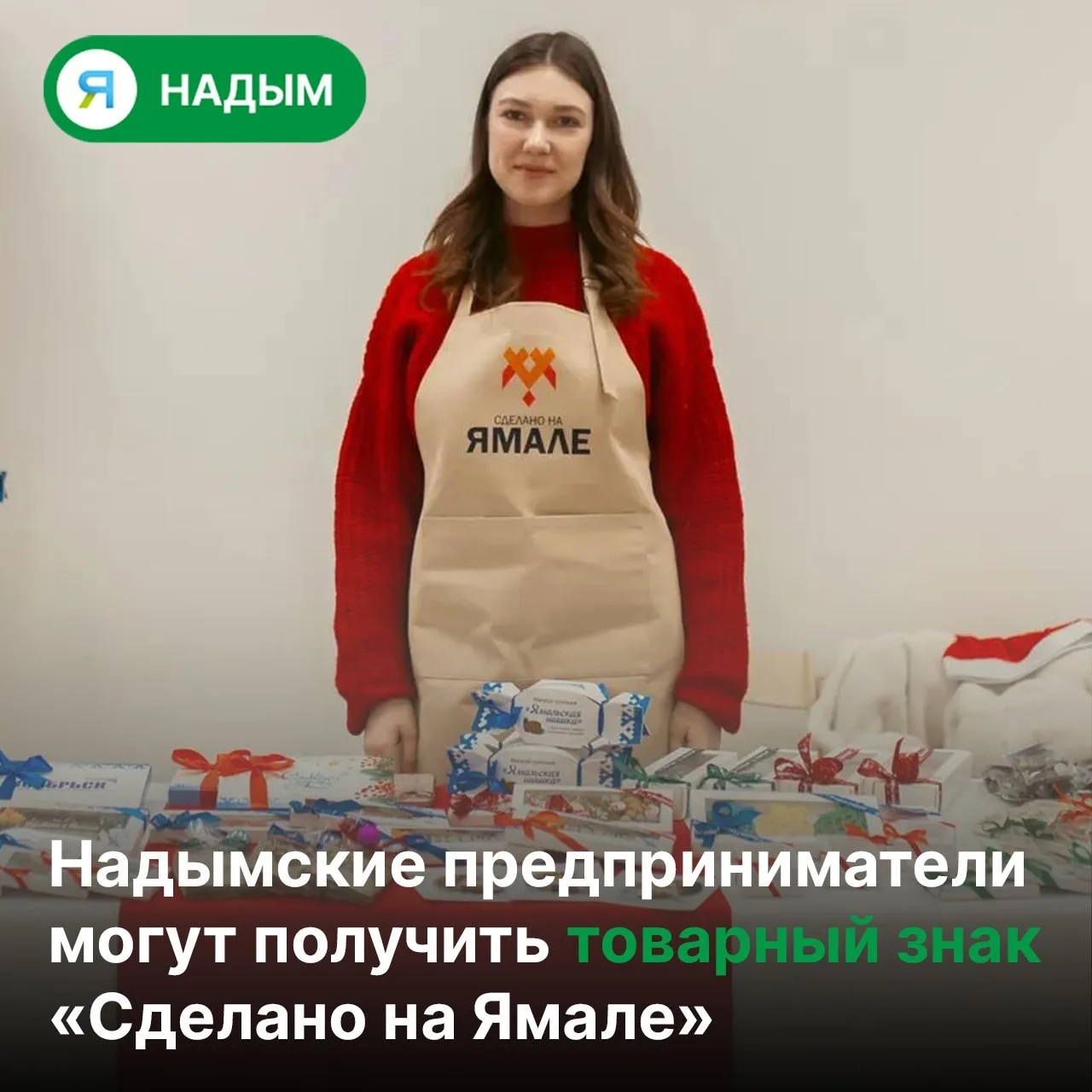 🏷 Если ваш продукт рождается на Ямале, самое время заявить о нём чуть громче