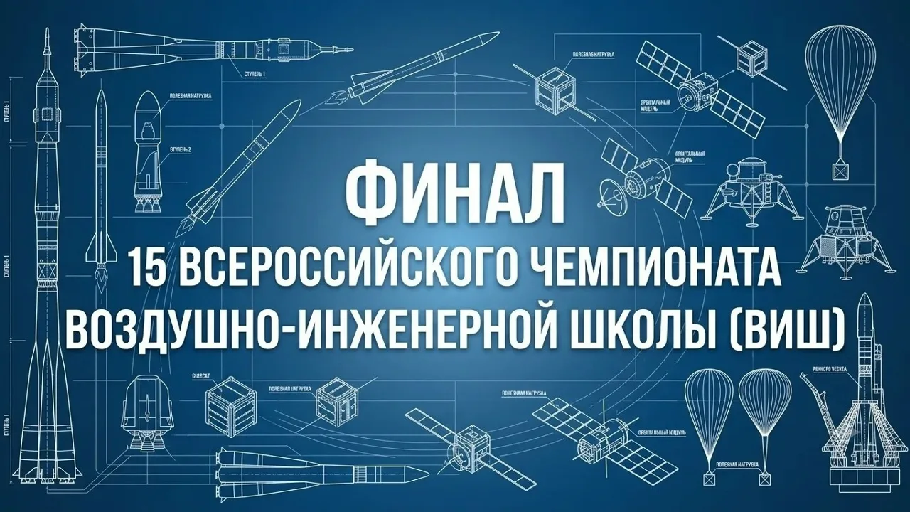 Стартовал финал 15-го Всероссийского чемпионата Воздушно-инженерной школы
 
Студенты СКБ «Буран» ВлГ