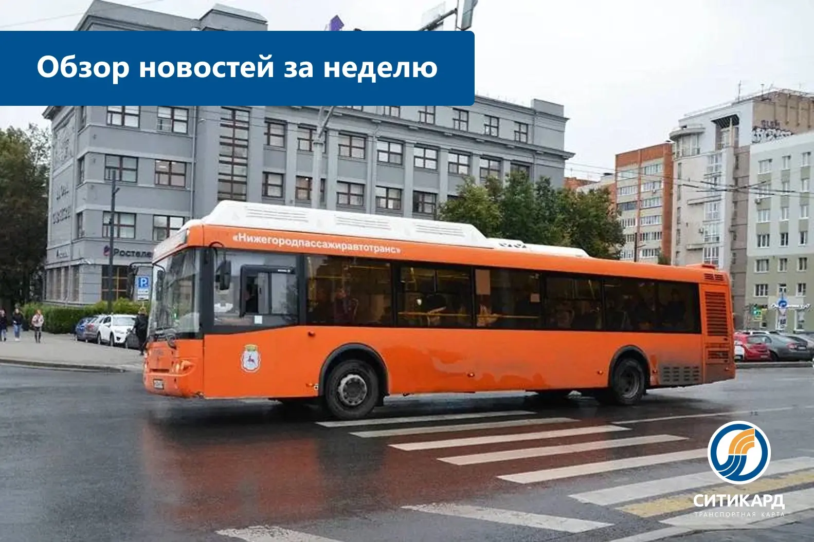 🆕Главные события за неделю: 

🔸 Начал работу автобусный маршрут № 125 «Улица Усилова — Автостанция