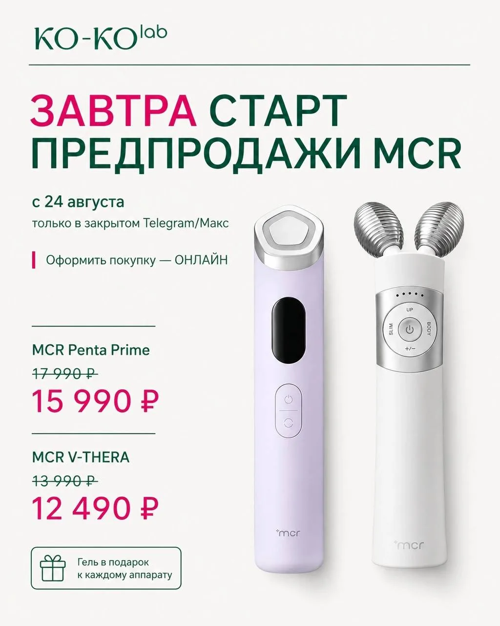 Завтра открываем предпродажу MCR 😍