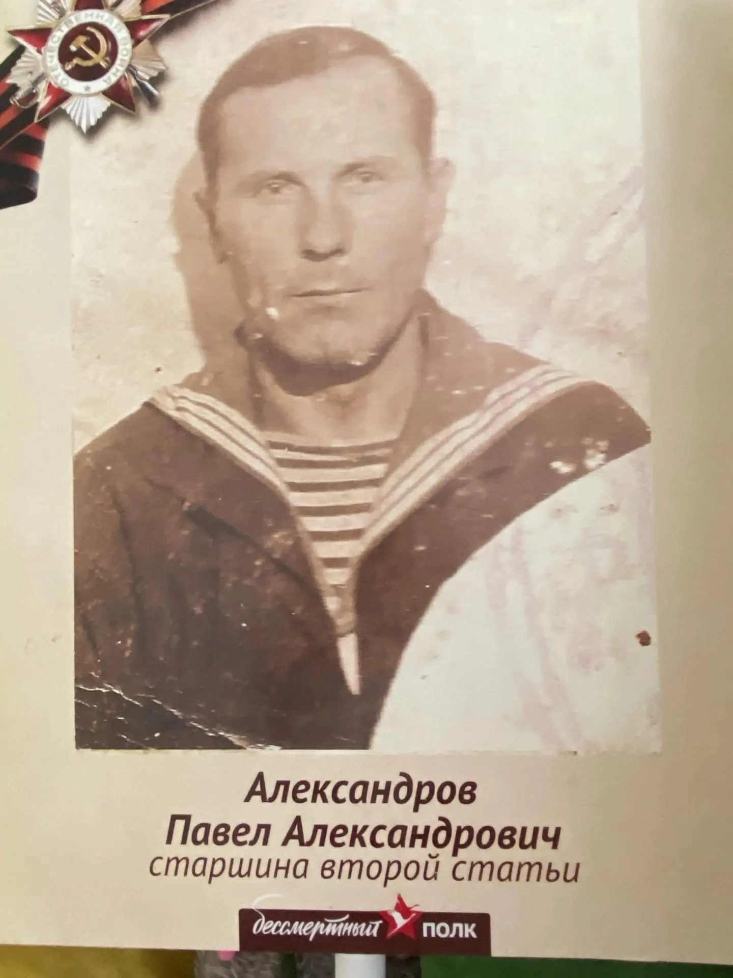 Фотомарафон «Мы помним!Мы гордимся!»  Александров Павел Александрович. Воевал на Балтике и в Заполяр