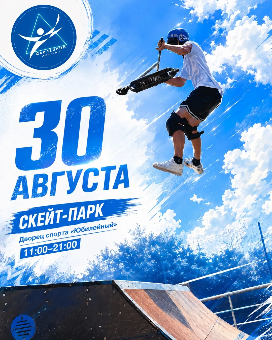 🔥🛹 30 АВГУСТА — СОБИРАЕМСЯ В СКЕЙТ-ПАРКЕ ДВОРЦА СПОРТА «ЮБИЛЕЙНЫЙ»! 🛴