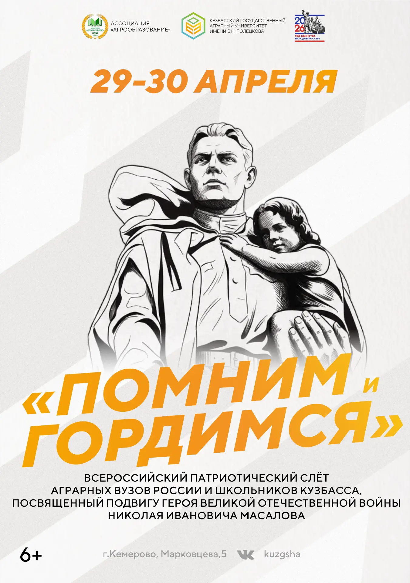 Всероссийский слёт, посвящённый подвигу героя Великой Отечественной войны Н.И. Масалова, пройдет в К