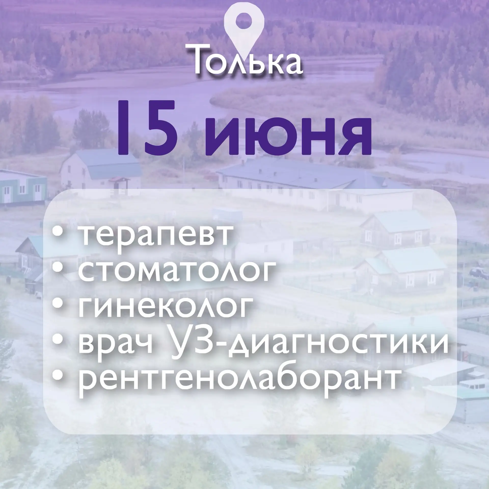 Уважаемые жители Пуровской Тольки! 

В понедельник, 15 июня, в ваше поселение запланирован вылет моб