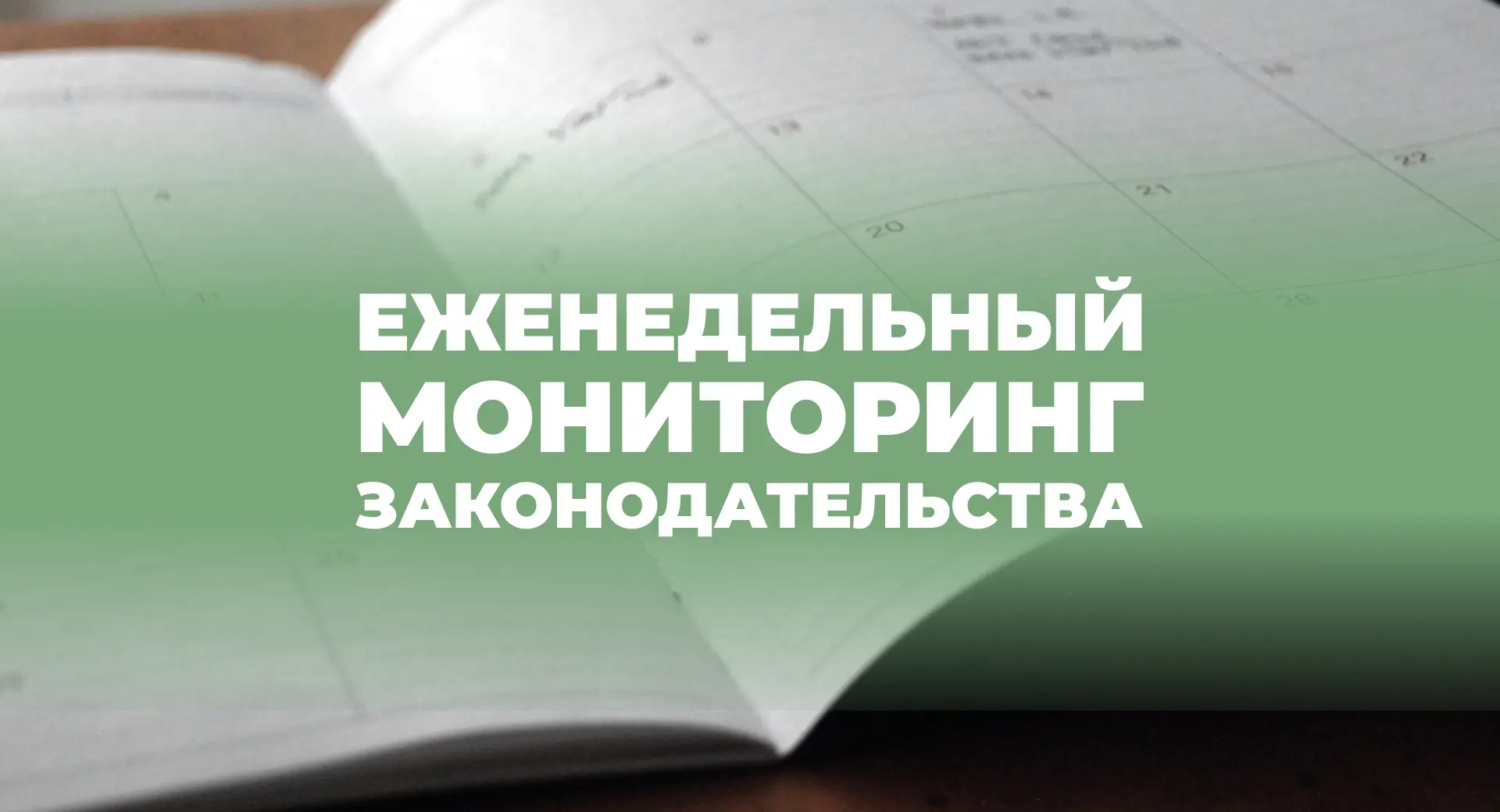Новые законы по демографии с 22 по 28 августа 2026 года