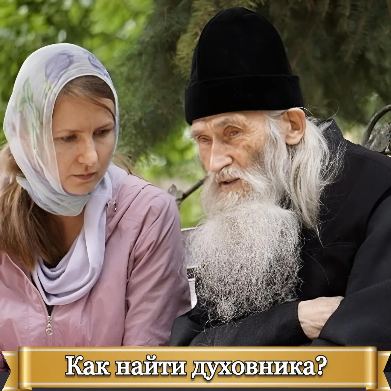 КАК НАЙТИ ДУХОВНИКА?    Без духовного окормления опытного священника крайне сложно возрастать и укре