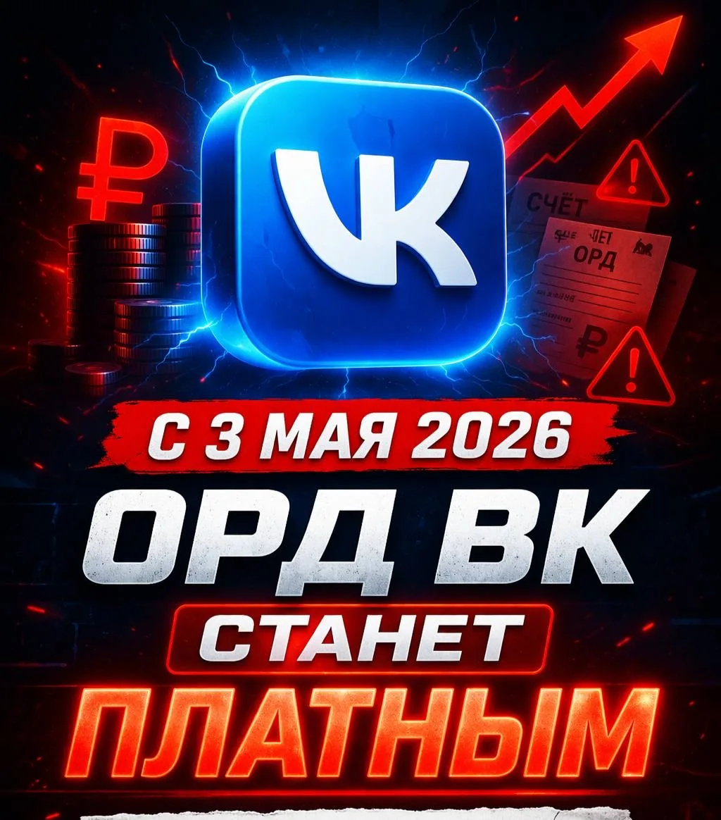 ⚡️ ОРД ВК станет платным