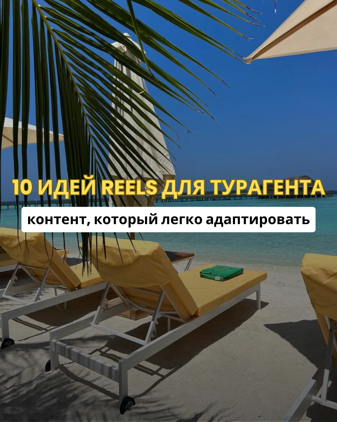 🎬 10 ИДЕЙ REELS, КОТОРЫЕ МОЖНО СНЯТЬ УЖЕ НА СЛЕДУЮЩЕЙ НЕДЕЛЕ