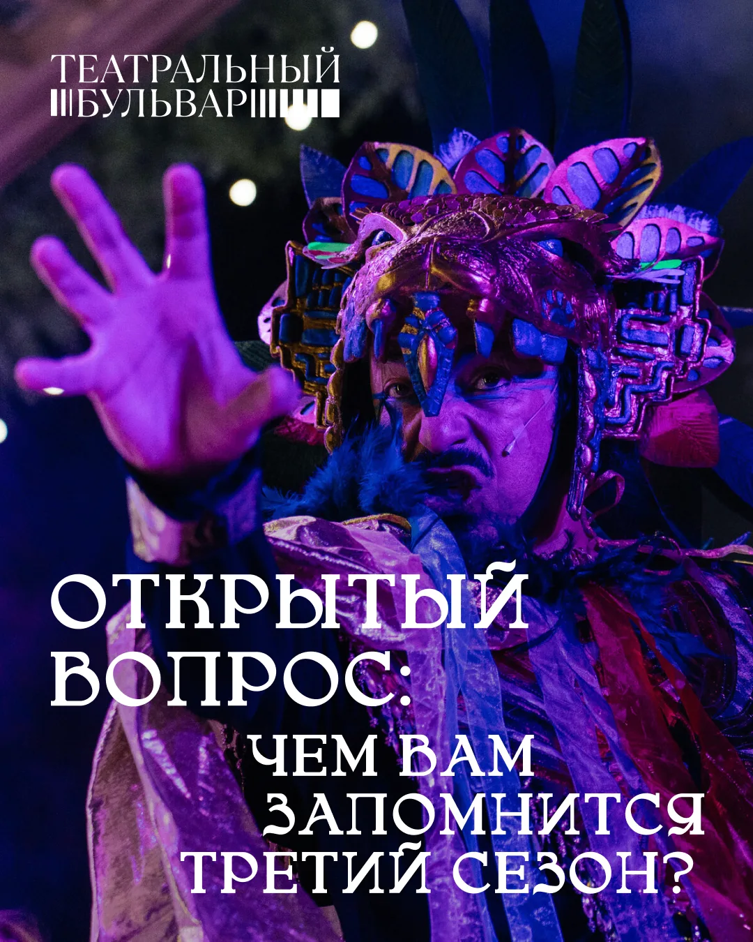 Что вам запомнится больше всего в третьем сезоне?