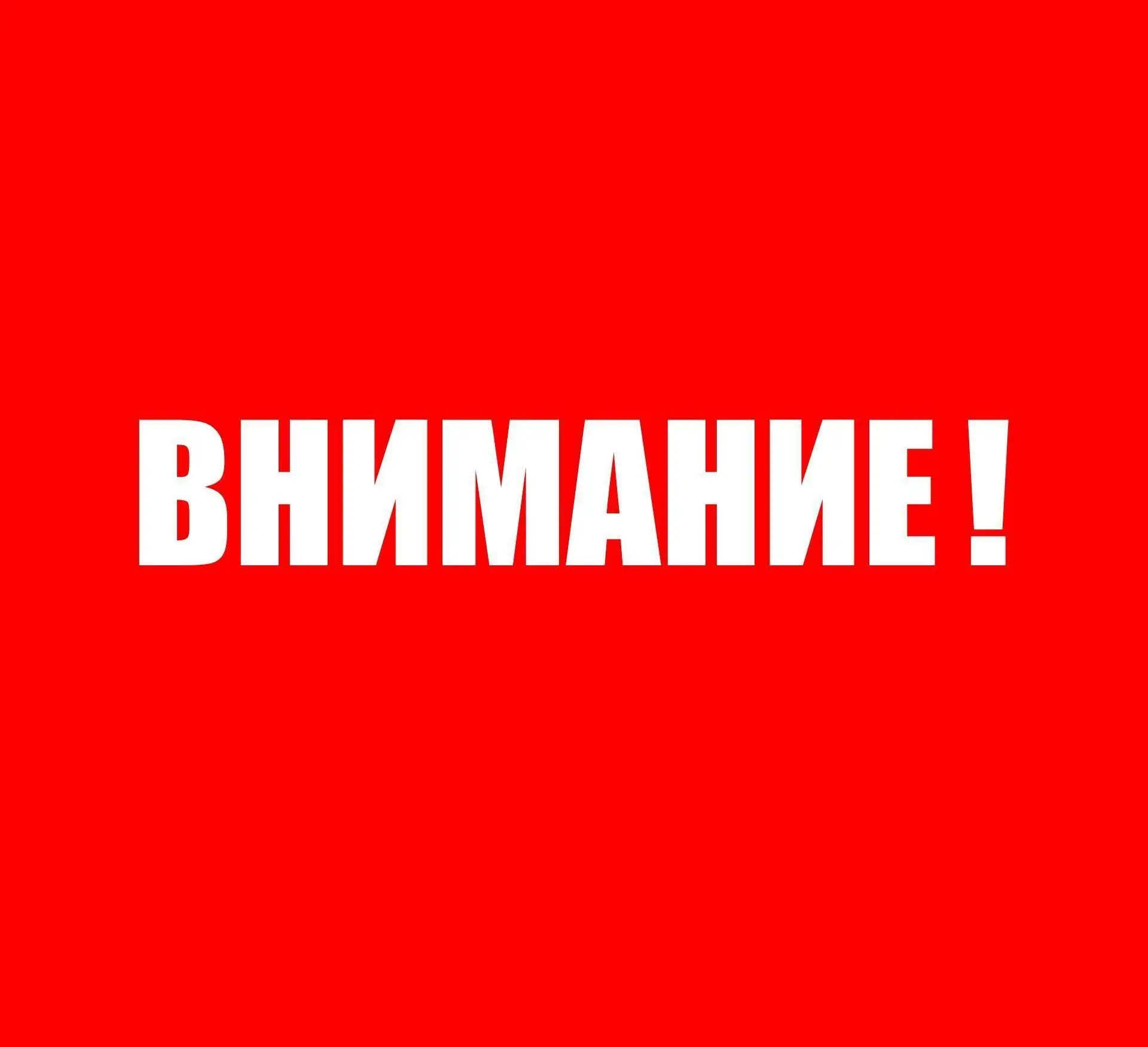 Уважаемые жители!