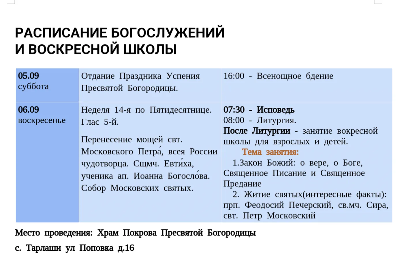 Расписание богослужений и воскресной школы