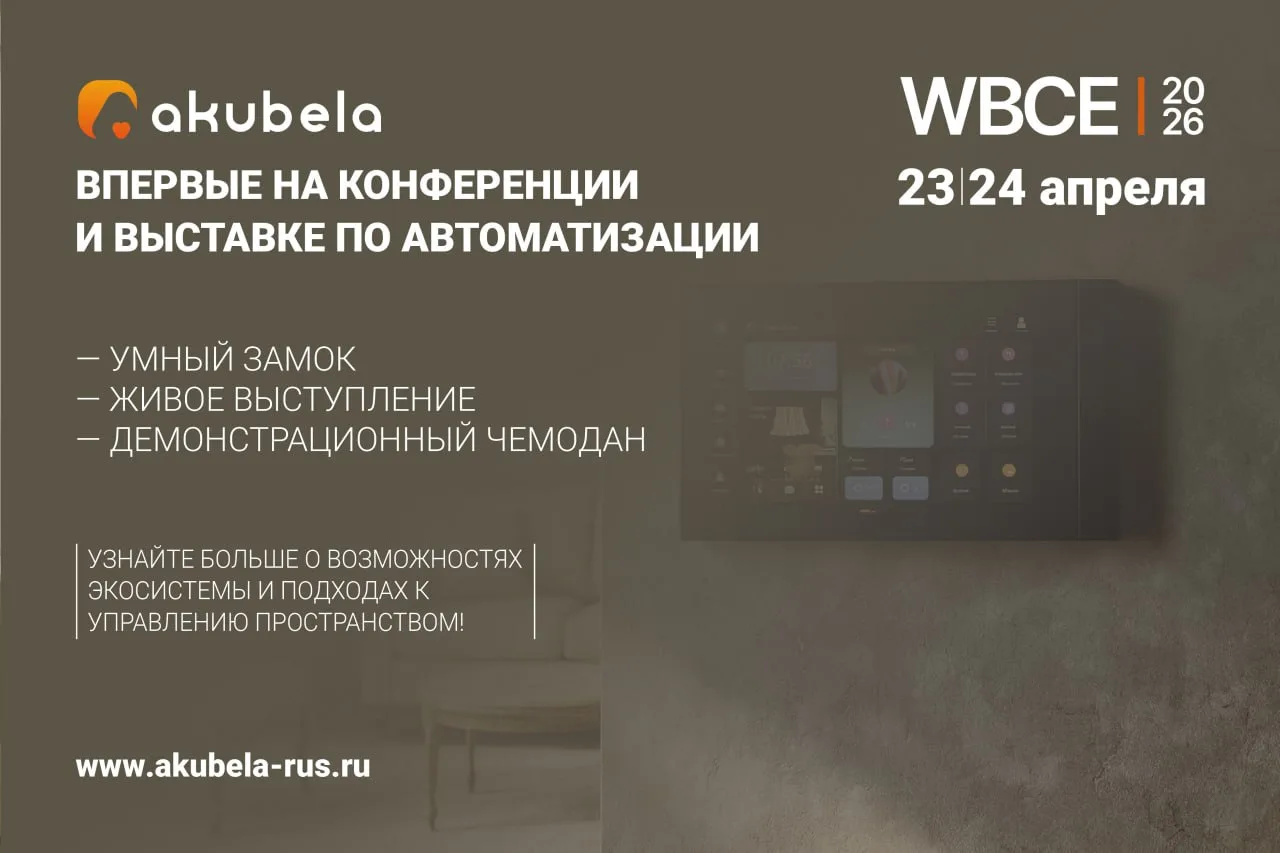 🔸Akubela примет участие в выставке WBCE 2026