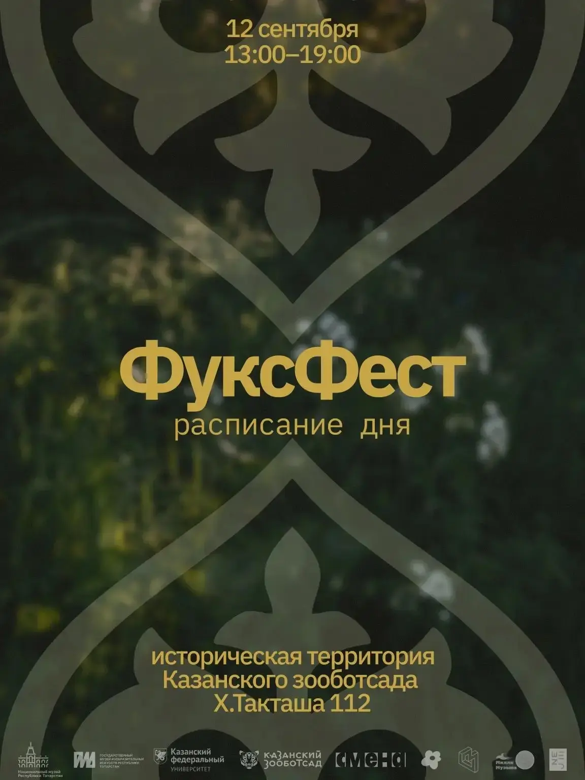 🪻 Фестиваль ФуксФест в зооботсаду