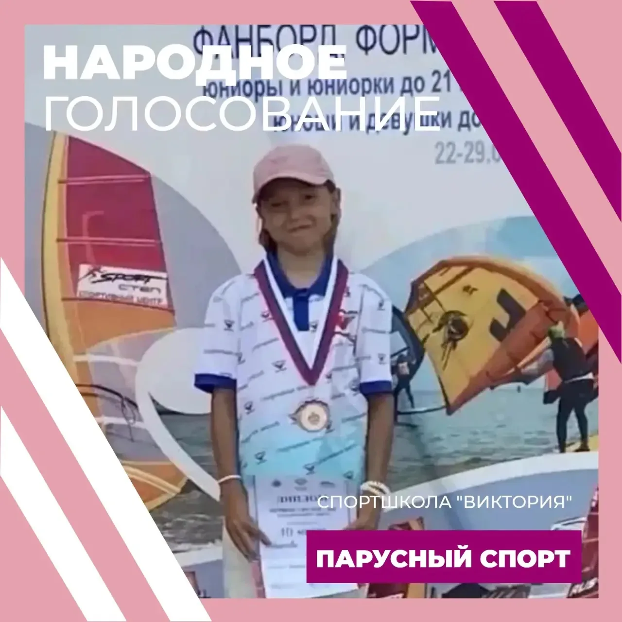 🏄‍♀️СОФИЯ РЕШЕТОВА. НАРОДНОЕ ГОЛОСОВАНИЕ. ПАРУСНЫЙ СПОРТ