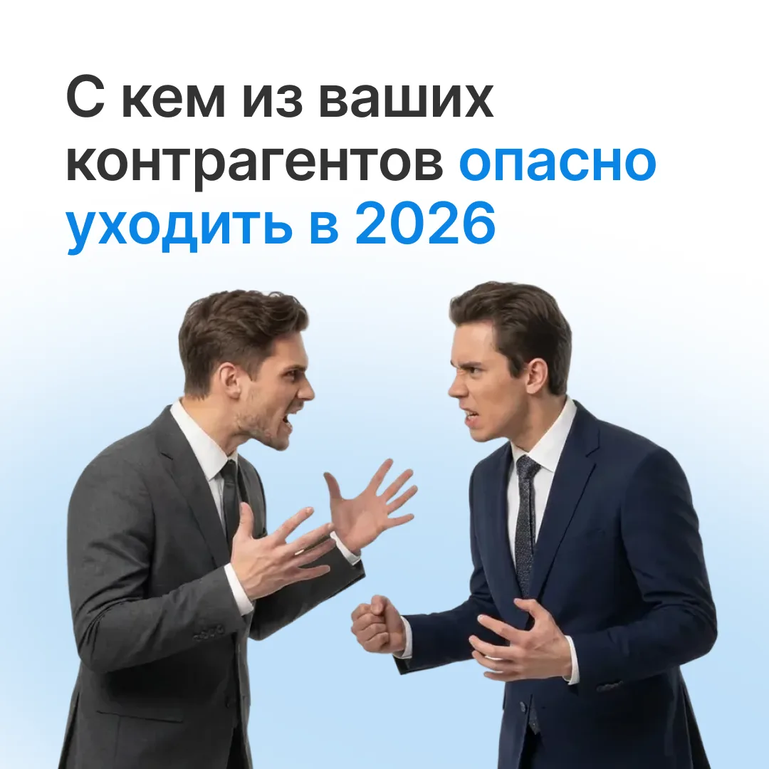 📢С кем из ваших партнёров опасно идти в 2026?  Проверьте контрагентов до Нового года, пока ещё не по