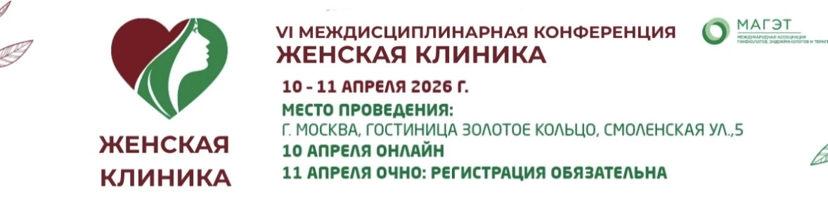 Коллеги, уже завтра первый день Междисциплинарной конференции «Женская клиника» 🎉