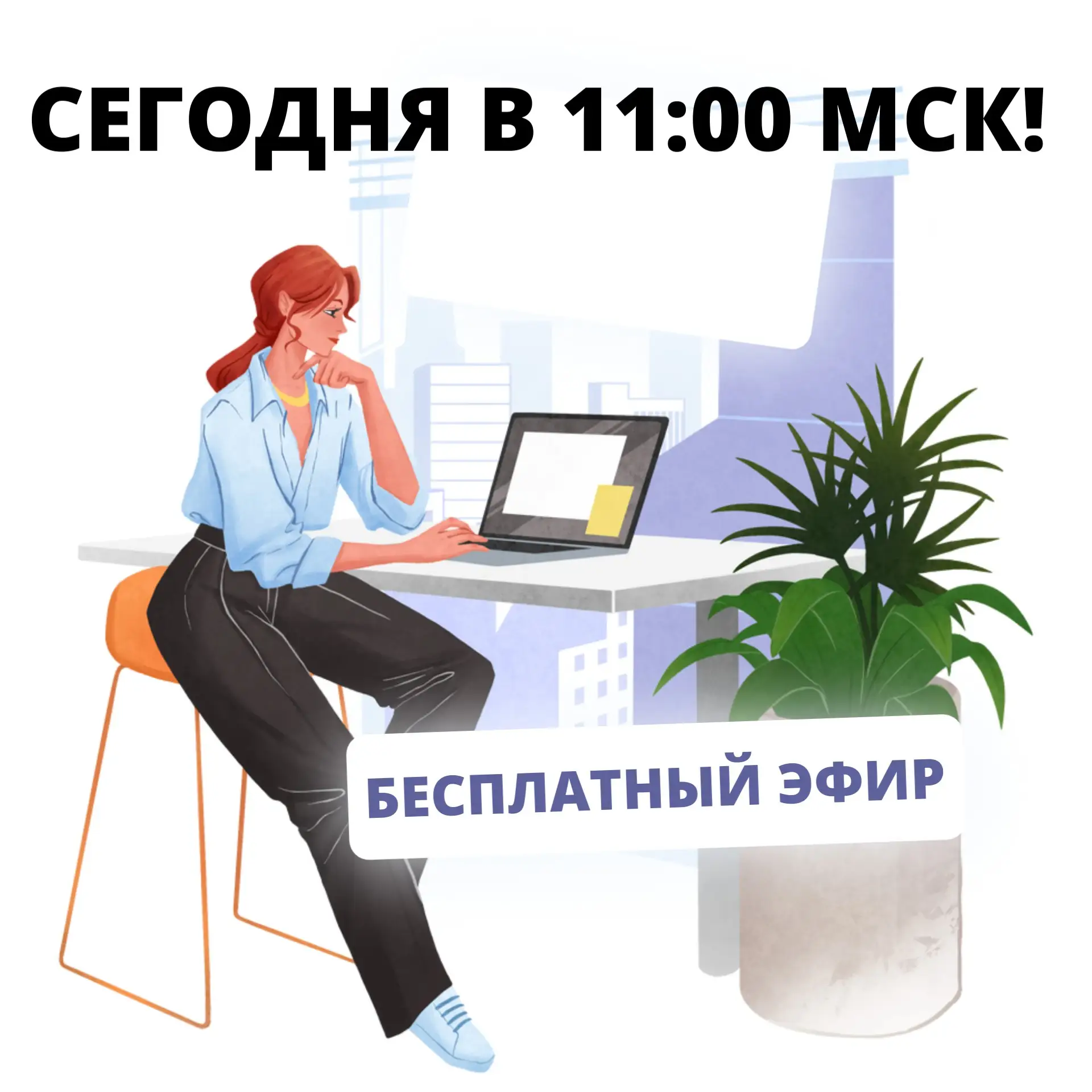 ❤️ Сегодня в 11:00 МСК — БЕСПЛАТНЫЙ ЭФИР.