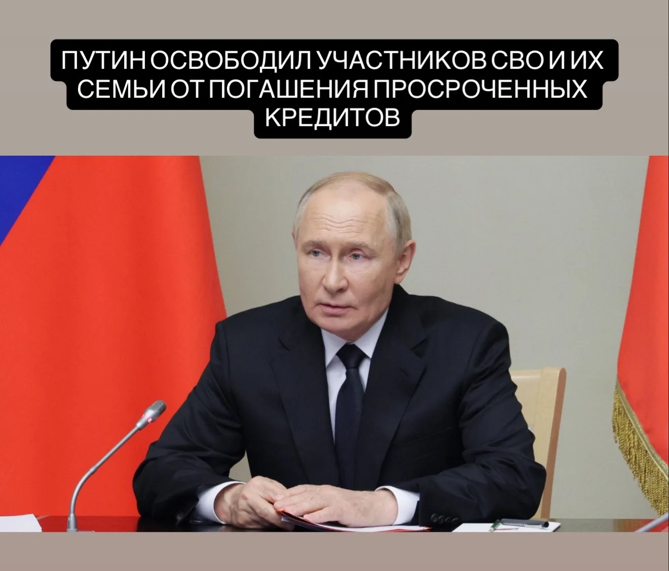 Путин освободил участников СВО и их семьи от погашения просроченных кредитов

Закон распространяется