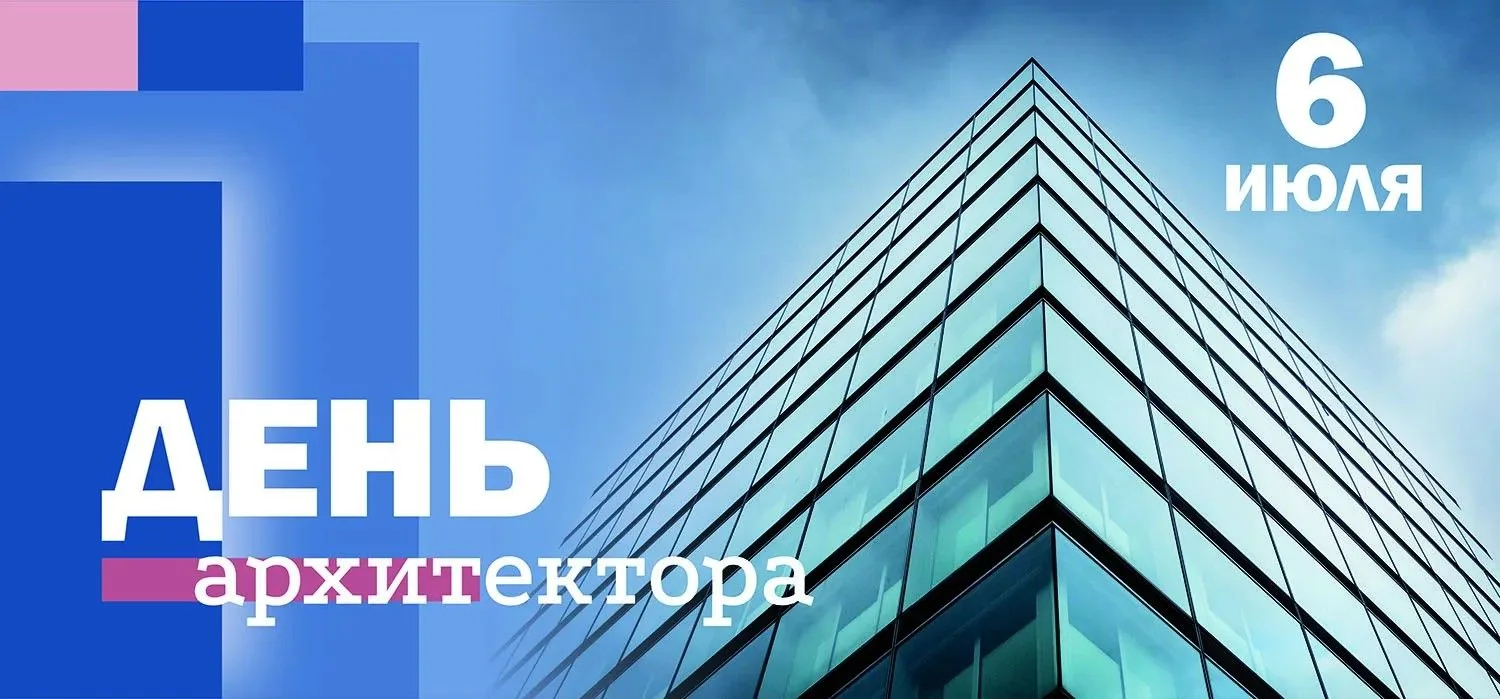 6 июля — профессиональный праздник тех, кто создает пространство нашей жизни. Именно бл...