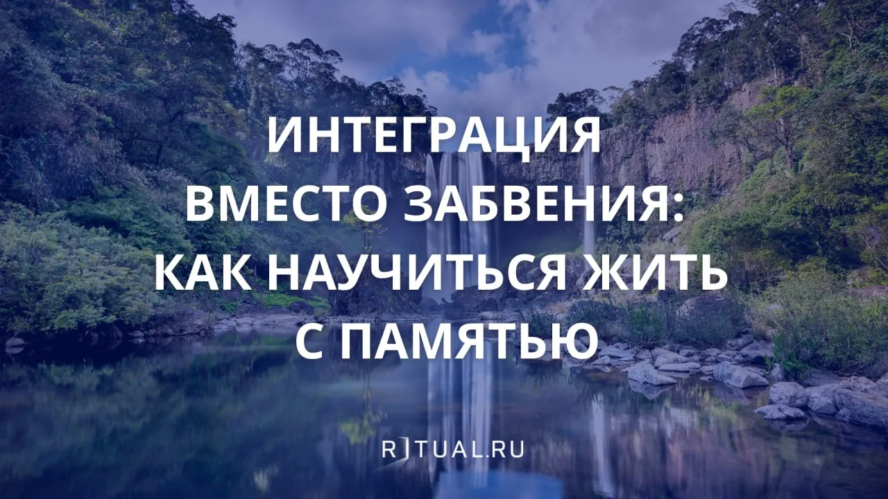 Миф о «закрытии гештальта»: почему мы не должны пытаться забыть**